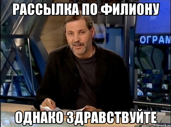 рассылка по филиону однако здравствуйте, Мем Однако Здравствуйте