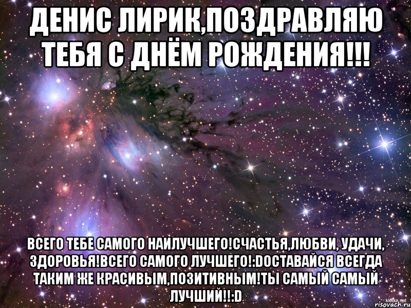 День дениса. С днём рождения Денис прикольные поздравления. С днем рождения Денис прикол. Поздравления с днём рождения Денису в картинках. Поздравления с днём рождения Денису в стихах.