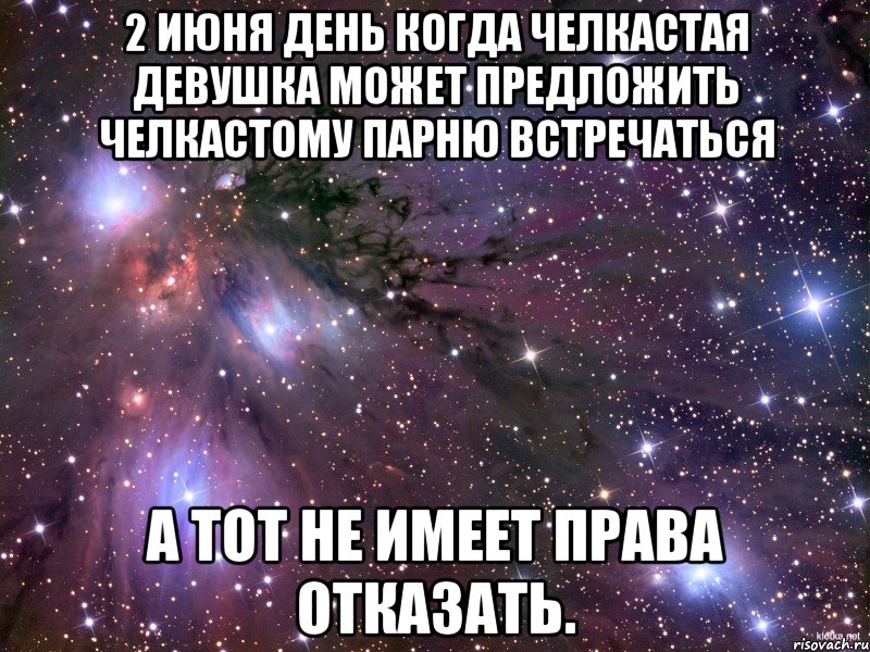 5 лет встречаюсь с парнем. Как предложить парню встречаться. Предложение парню встр. Парень может встречаться с парнем. Табличка 12 апреля любая девушка может предложить парню встречаться.