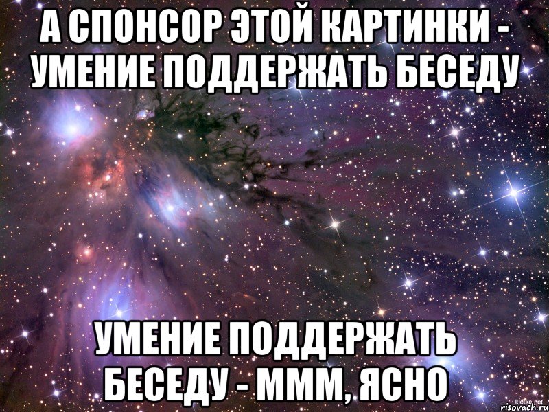 Ммм понятно. Умение поддержать беседу. Ммм ясно Мем. Умение поддержать разговор. Поддерживай диалог Мем.