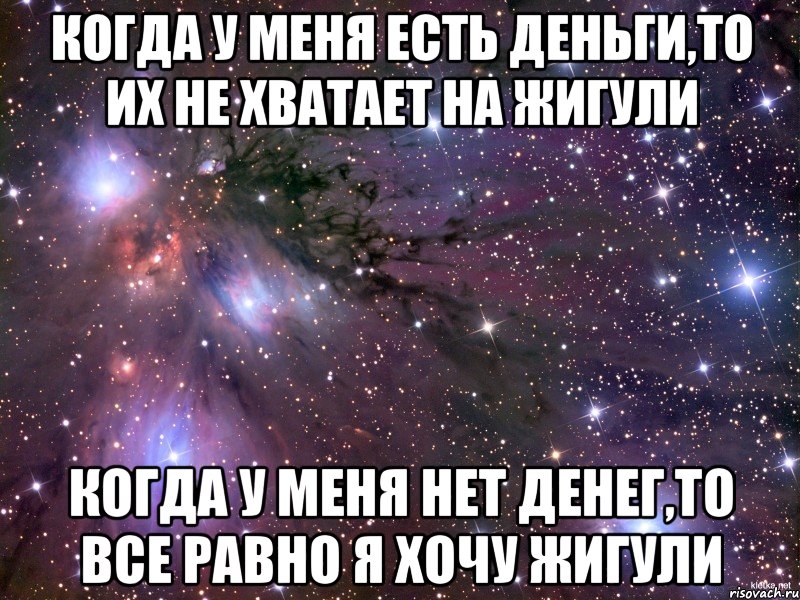 Деньги есть песня. Когда у тебя есть деньги. Когда у меня нет денег. Katerina у меня есть деньги. Когда у меня нет денег я.