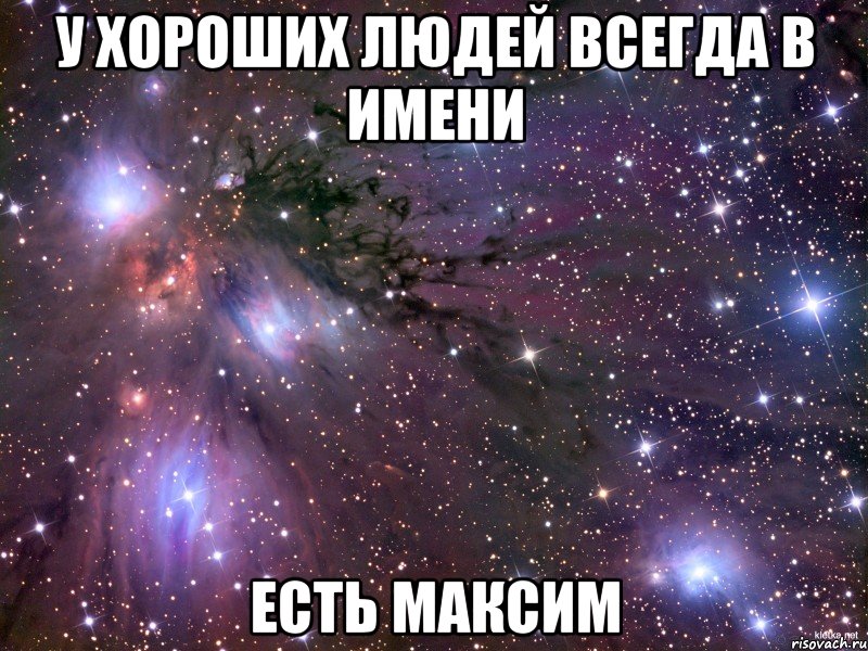 У хороших людей всегда в имени Есть максим, Мем Космос