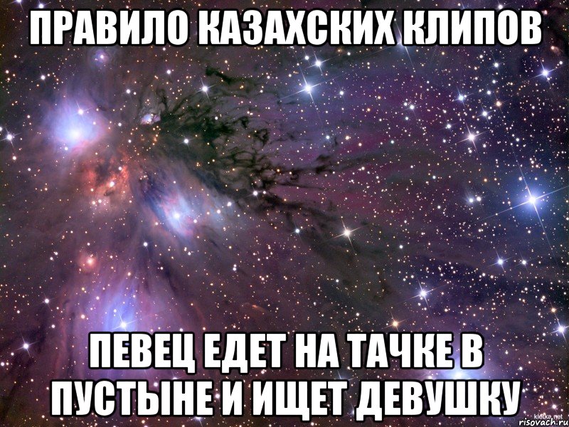 Правило казахских клипов певец едет на тачке в пустыне и ищет девушку, Мем Космос