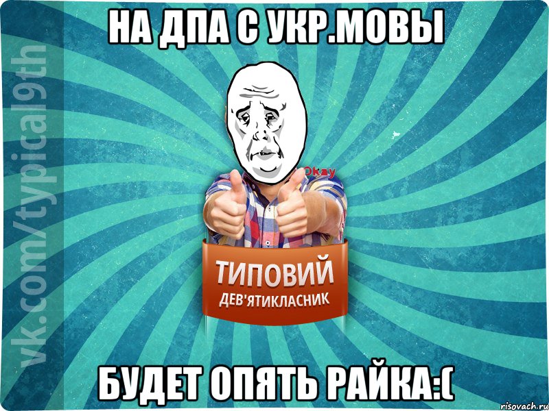 На ДПА с укр.мовы будет опять Райка:(, Мем okay