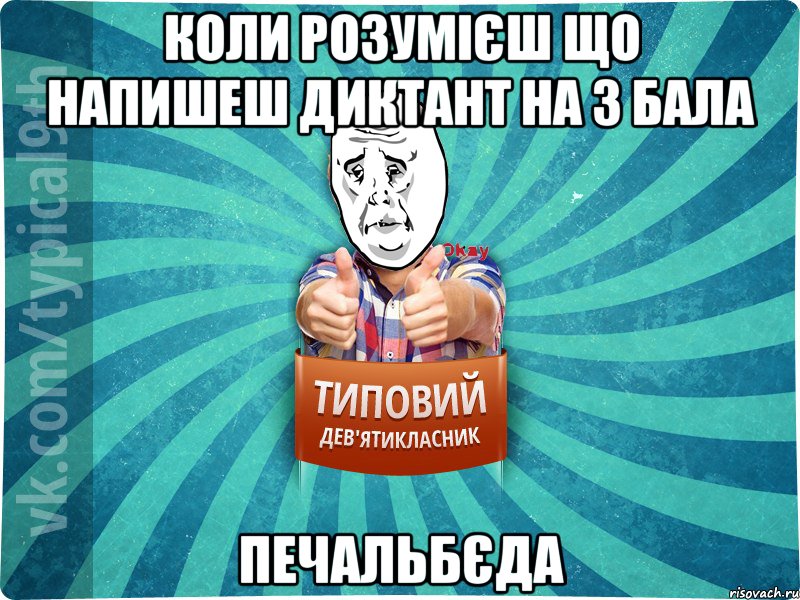 Коли розумієш що напишеш диктант на 3 бала Печальбєда, Мем okay