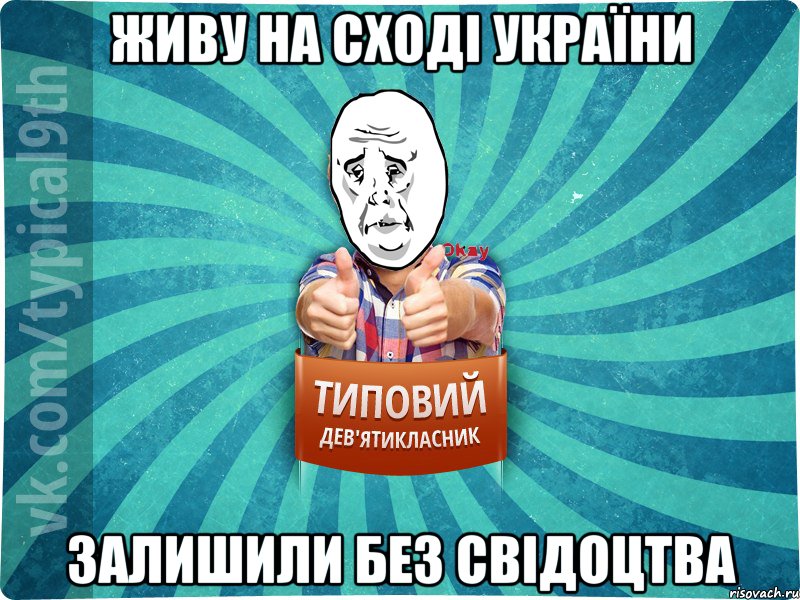 ЖИВУ НА СХОДІ УКРАЇНИ ЗАЛИШИЛИ БЕЗ СВІДОЦТВА, Мем okay