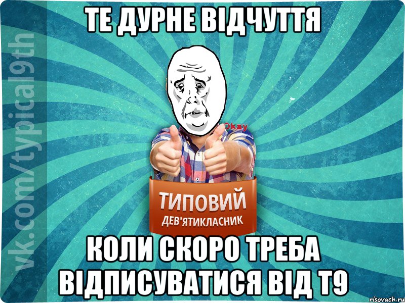 Те дурне відчуття Коли скоро треба відписуватися від Т9, Мем okay