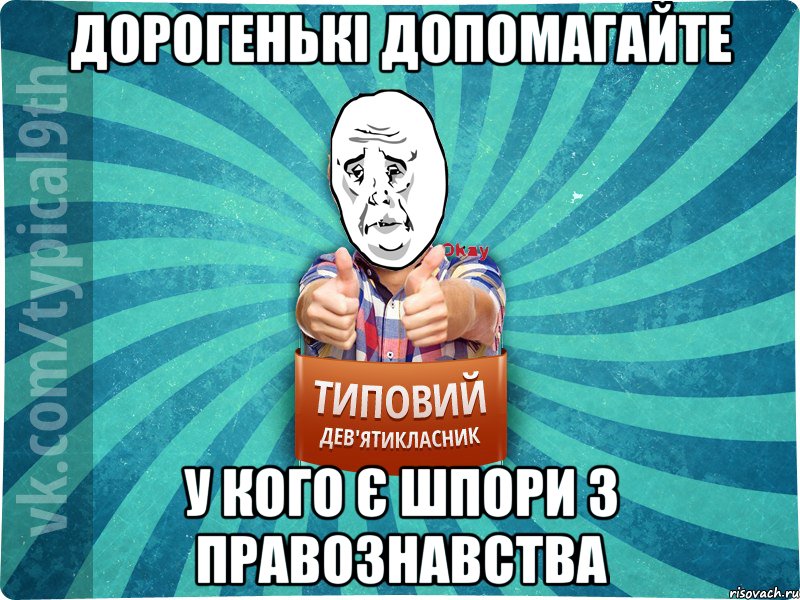 Дорогенькі допомагайте У кого є шпори з правознавства, Мем okay