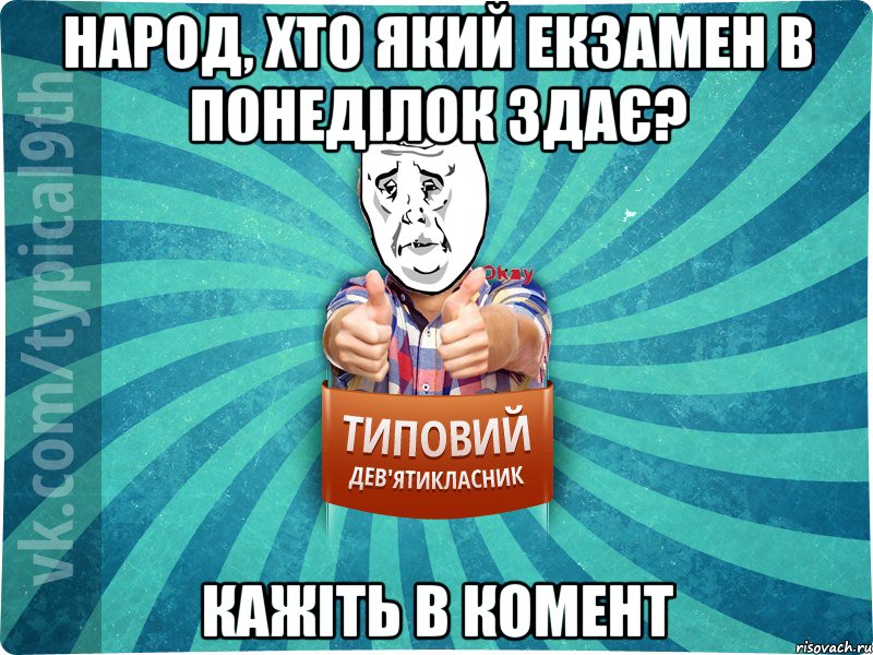 Народ, хто який екзамен в понеділок здає? Кажіть в комент, Мем okay