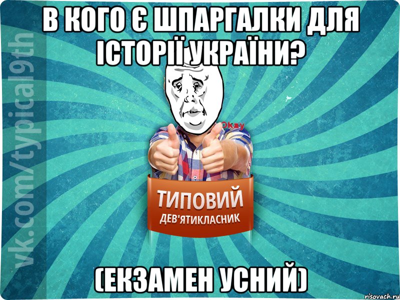 В кого є шпаргалки для історії України? (екзамен усний), Мем okay