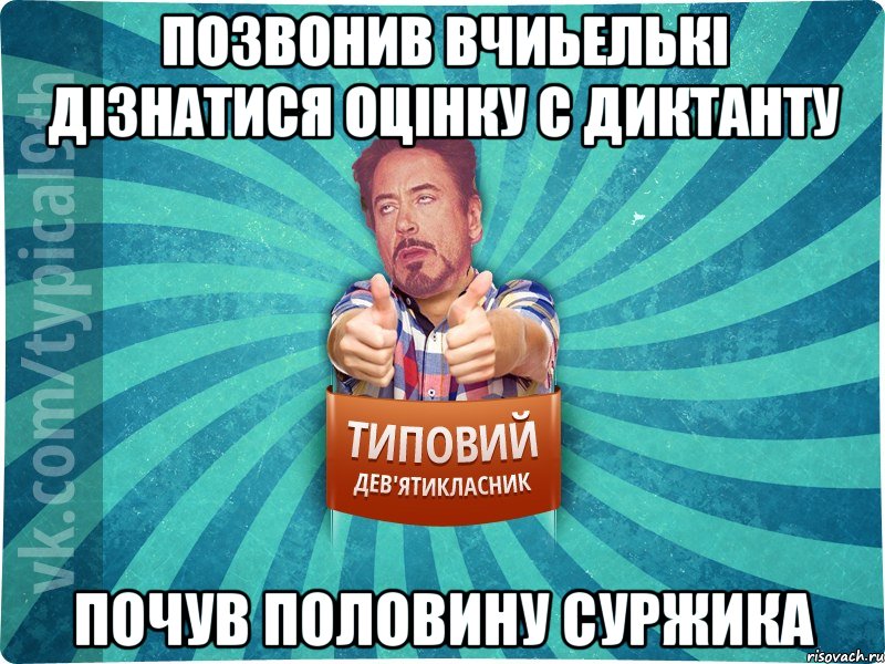 Позвонив вчиьелькі дізнатися оцінку с диктанту ПОЧУВ ПОЛОВИНУ СУРЖИКА, Мем девятиклассник2