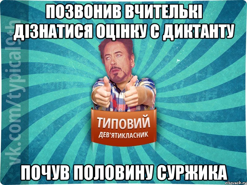 Позвонив вчителькі дізнатися оцінку с диктанту ПОЧУВ ПОЛОВИНУ СУРЖИКА, Мем девятиклассник2