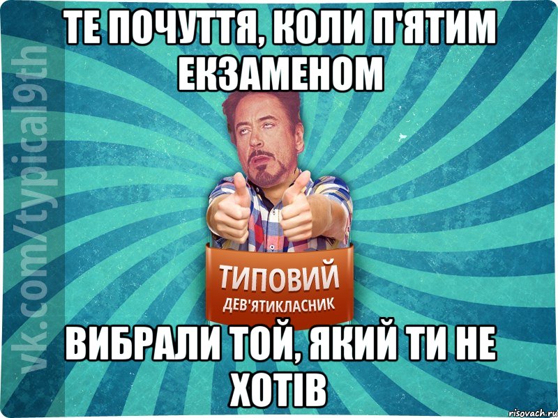 Те почуття, коли п'ятим екзаменом вибрали той, який ти не хотів, Мем девятиклассник2