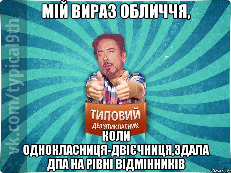 Мій вираз обличчя, коли однокласниця-двієчниця,здала ДПА на рівні відмінників, Мем девятиклассник2