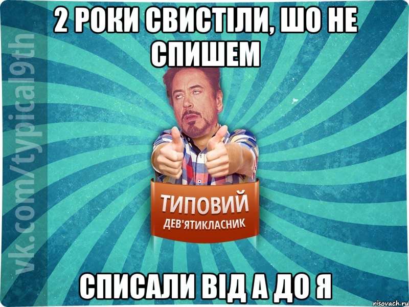 2 роки свистіли, шо не спишем списали від А до Я