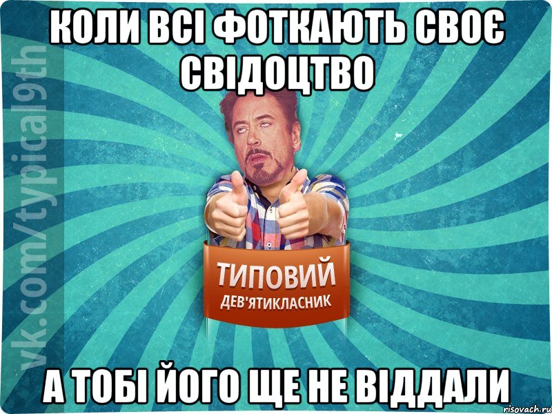 Коли всі фоткають своє свідоцтво А тобі його ще не віддали, Мем девятиклассник2