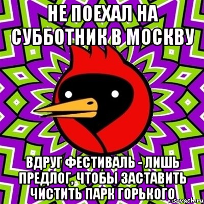 не поехал на субботник в москву вдруг фестиваль - лишь предлог, чтобы заставить чистить парк горького, Мем Омская птица