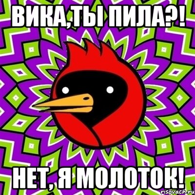 Вика,ты пила?! Нет, я молоток!, Мем Омская птица