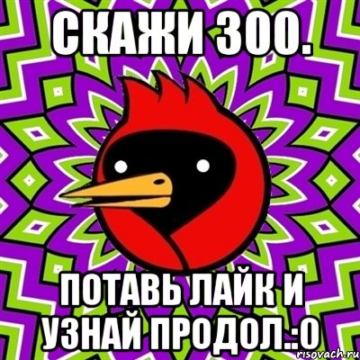 Скажи 300. Потавь лайк и узнай продол.:0, Мем Омская птица