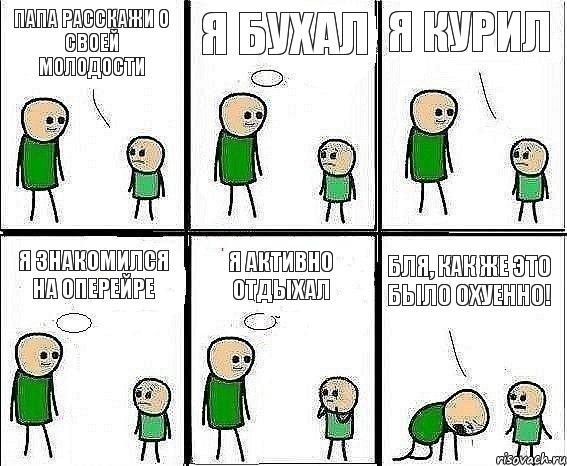 Папа расскажи о своей молодости Я бухал я курил я знакомился на оперейре я активно отдыхал Бля, как же это было охуенно!, Комикс Воспоминания отца