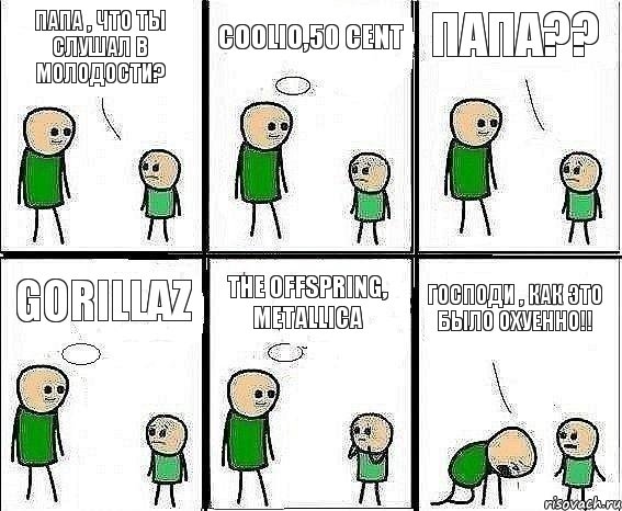 Папа , что ты слушал в молодости? coolio,50 Cent Папа?? Gorillaz The Offspring, Metallica Господи , как это было охуенно!!, Комикс Воспоминания отца