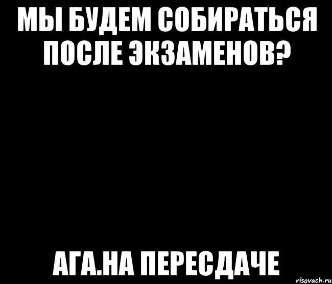 Будете собираться. Мемы про пересдачу. Удачи на пересдаче Мем. После экзамена. Анекдоты про пересдачу.