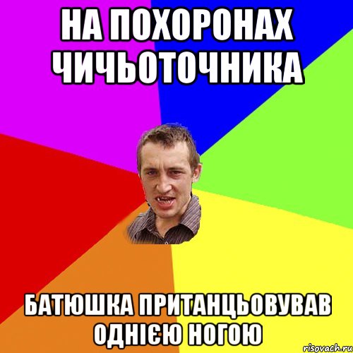 Ходит слава. Мем все остальные на похоронах. Слава Путину. Вообщем.