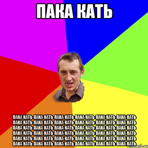 Песня пака пака. Апайка пукака. Пак пак пак пак. Кать. Всем пака пака.