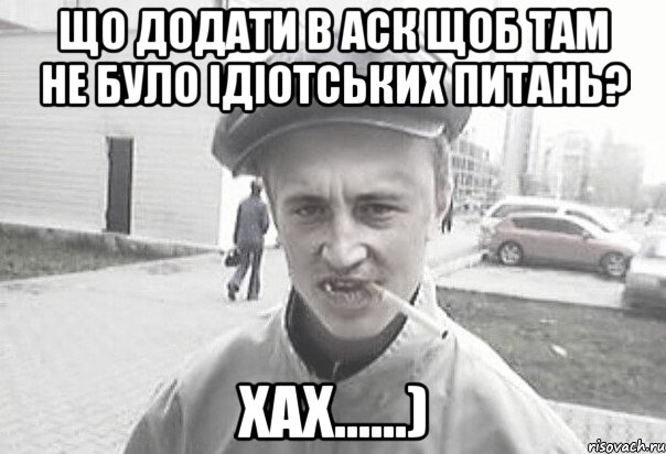 Що додати в аск щоб там не було ідіотських питань? ХАХ......), Мем Пацанська философия