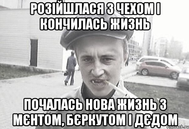 розійшлася з Чехом і кончилась жизнь почалась нова жизнь з мєнтом, бєркутом і дєдом, Мем Пацанська философия