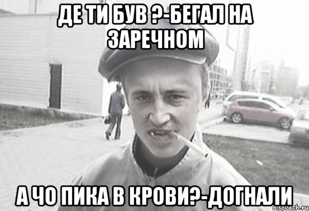 Де ти був ?-бегал на заречном А чо пика в крови?-догнали, Мем Пацанська философия