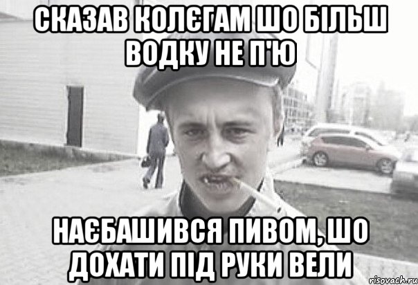 сказав колєгам шо більш водку не п'ю наєбашився пивом, шо дохати під руки вели, Мем Пацанська философия