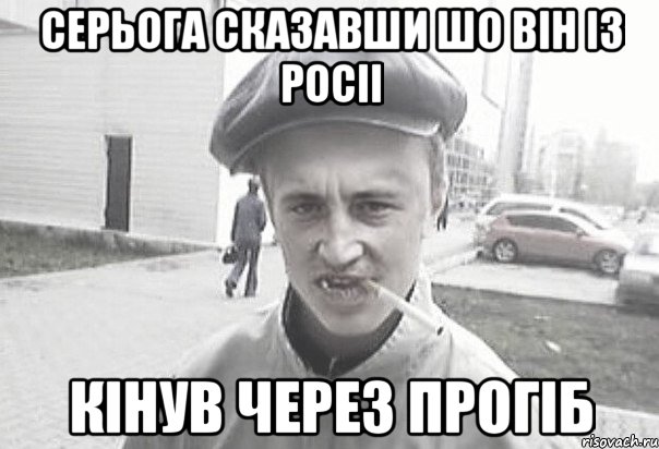 Серьога сказавши шо ВІН Із росіі кінув через прогіб, Мем Пацанська философия