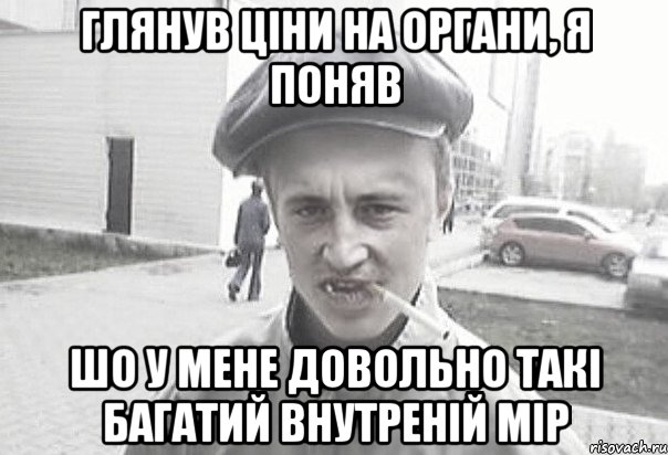 глянув ціни на органи, я поняв шо у мене довольно такі багатий внутреній мір, Мем Пацанська философия