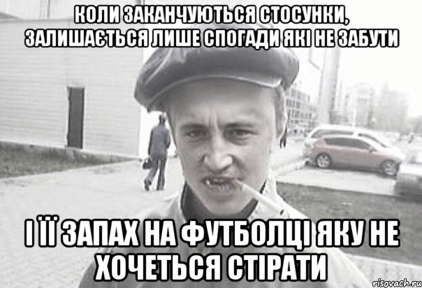 Коли заканчуються стосунки, залишається лише спогади які не забути і її запах на футболці яку не хочеться стірати, Мем Пацанська философия