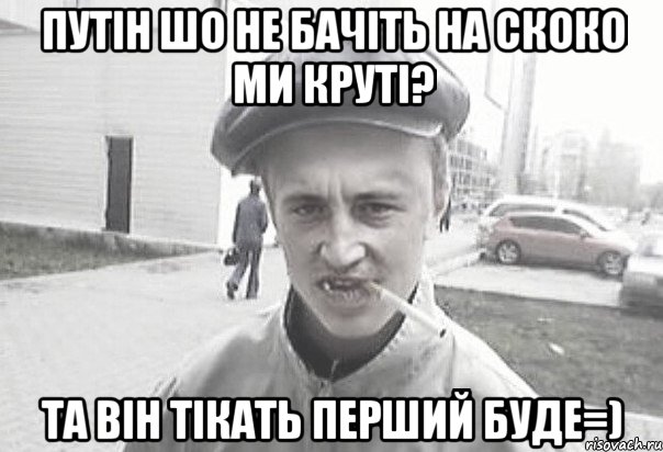 Путін шо не бачіть на скоко ми круті? та він тікать перший буде=), Мем Пацанська философия