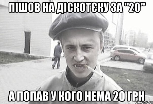 Пішов на діскотєку за "20" а попав у кого нема 20 грн, Мем Пацанська философия