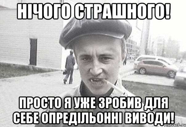 нічого страшного! просто я уже зробив для себе опредільонні виводи!, Мем Пацанська философия