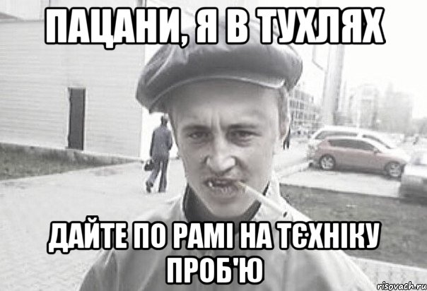 Пацани, я в тухлях дайте по рамі на тєхніку проб'ю, Мем Пацанська философия