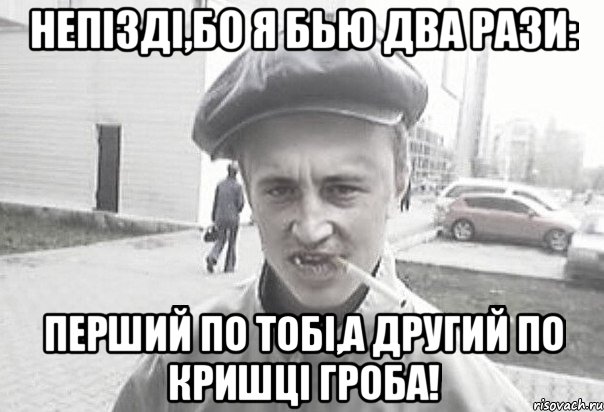 непізді,бо я бью два рази: перший по тобі,а другий по кришці гроба!, Мем Пацанська философия