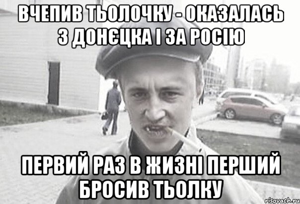 вчепив тьолочку - оказалась з донєцка і за росію первий раз в жизні перший бросив тьолку, Мем Пацанська философия