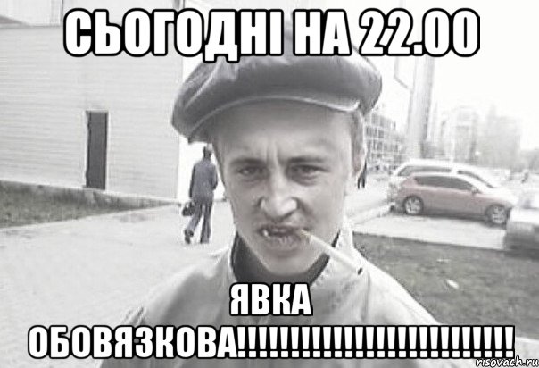 Сьогодні на 22.00 Явка обовязкова!!!!!!!!!!!!!!!!!!!!!!!!!!, Мем Пацанська философия