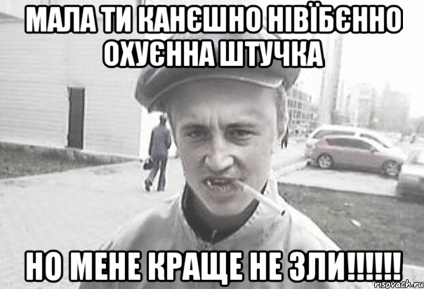 мала ти канєшно нівїбєнно охуєнна штучка но мене краще не зли!!!!!!, Мем Пацанська философия