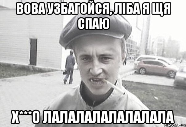 Вова узбагойся, ліба я щя спаю х***о лалалалалалалала, Мем Пацанська философия