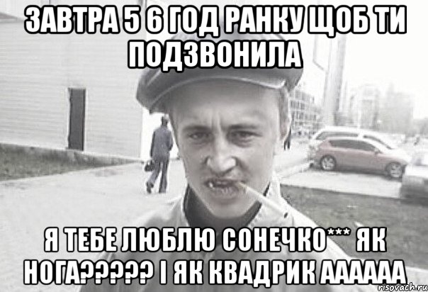 завтра 5 6 год ранку щоб ти подзвонила я тебе люблю сонечко*** як нога????? і як квадрик аааааа, Мем Пацанська философия