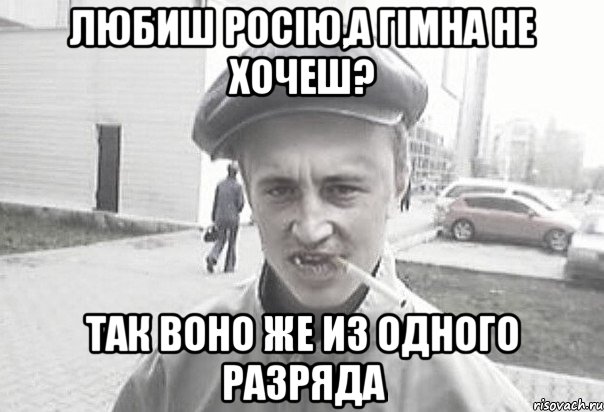 Любиш росію,а гімна не хочеш? ТАК ВОНО ЖЕ ИЗ ОДНОГО РАЗРЯДА, Мем Пацанська философия