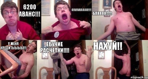 6200 Аванс!!! СУУУУКАААА!!!! Бляяяя!!!!!! У меня Кредитыыыы!!! Ебучие расчетки!!!! Нахуй!!, Комикс  Печалька 90лвл