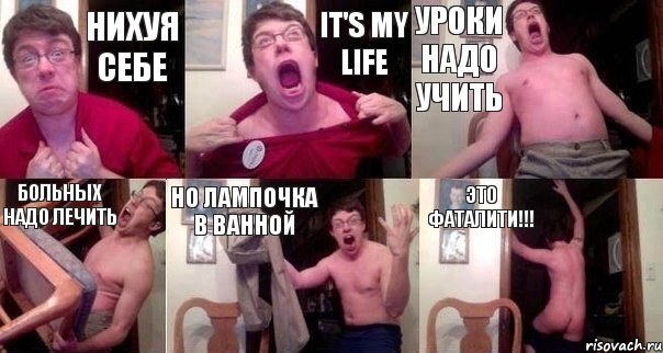 нихуя себе It's My Life уроки надо учить больных надо лечить но лампочка в ванной ЭТО ФАТАЛИТИ!!!, Комикс  Печалька 90лвл