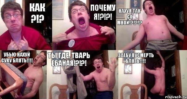 как ?!? почему я!?!?! нахуя так со мной!?!?!? убью нахуй суку блять!!!! ты где, тварь ебаная!?!?! ЗАЕБУ ВУСМЕРТЬ БЛЯТЬ!!!!, Комикс  Печалька 90лвл