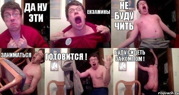 Да ну эти екзамины Не буду чить Заниматься Готовится ! Буду сидеть за компом !, Комикс  Печалька 90лвл